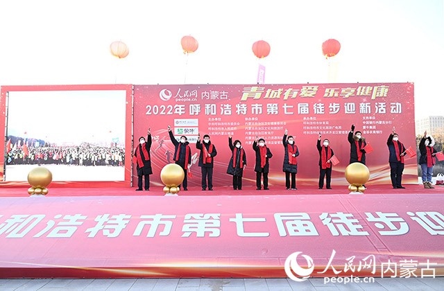 鳴槍發(fā)令，2022年呼和浩特市第七屆徒步迎新活動(dòng)拉開(kāi)帷幕。人民網(wǎng) 劉藝琳攝