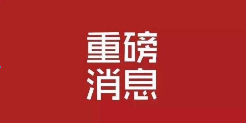 1638847876860635.png 重磅.png