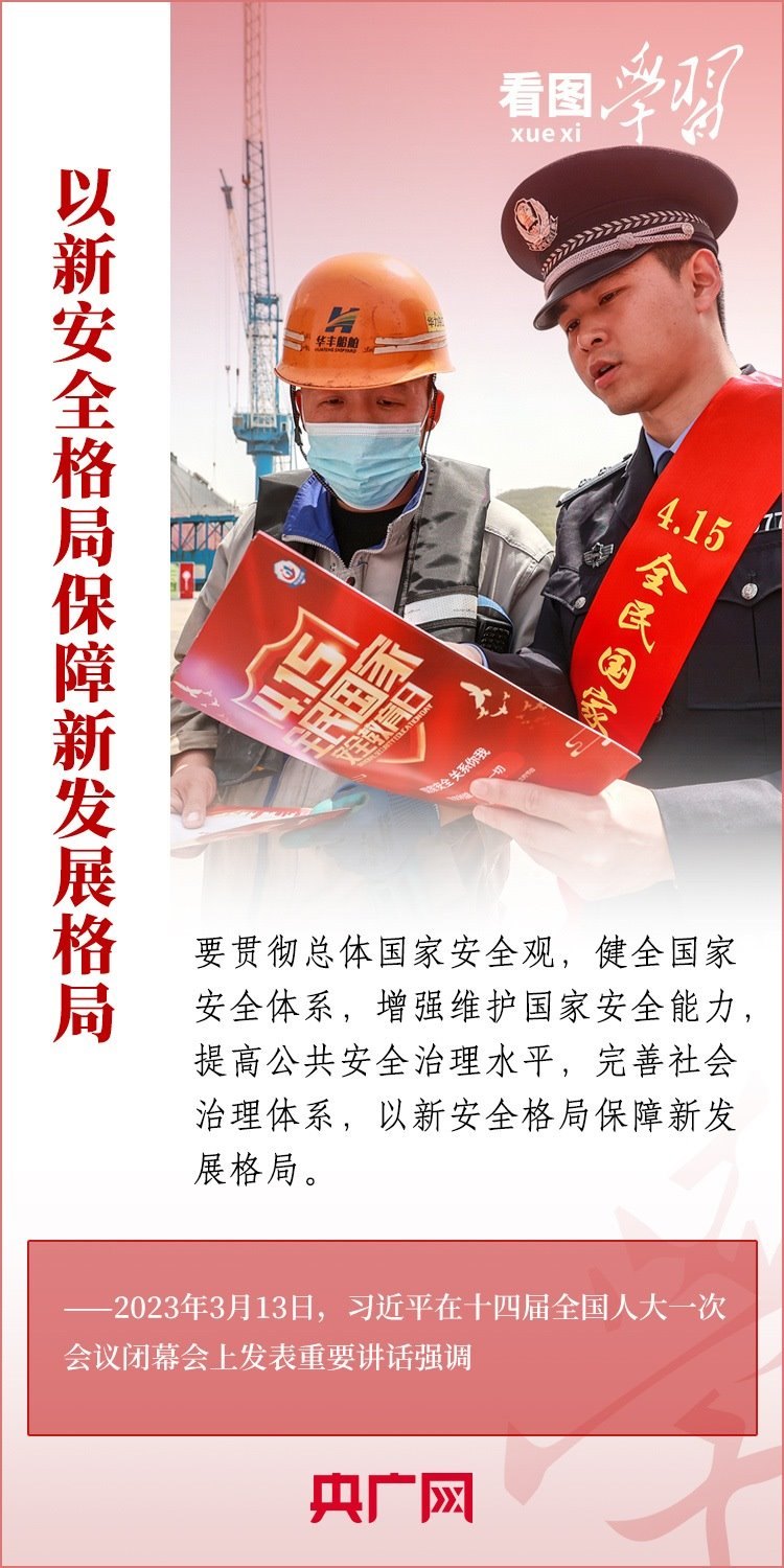 看圖學習丨貫徹總體國家安全觀 統(tǒng)籌發(fā)展和安全