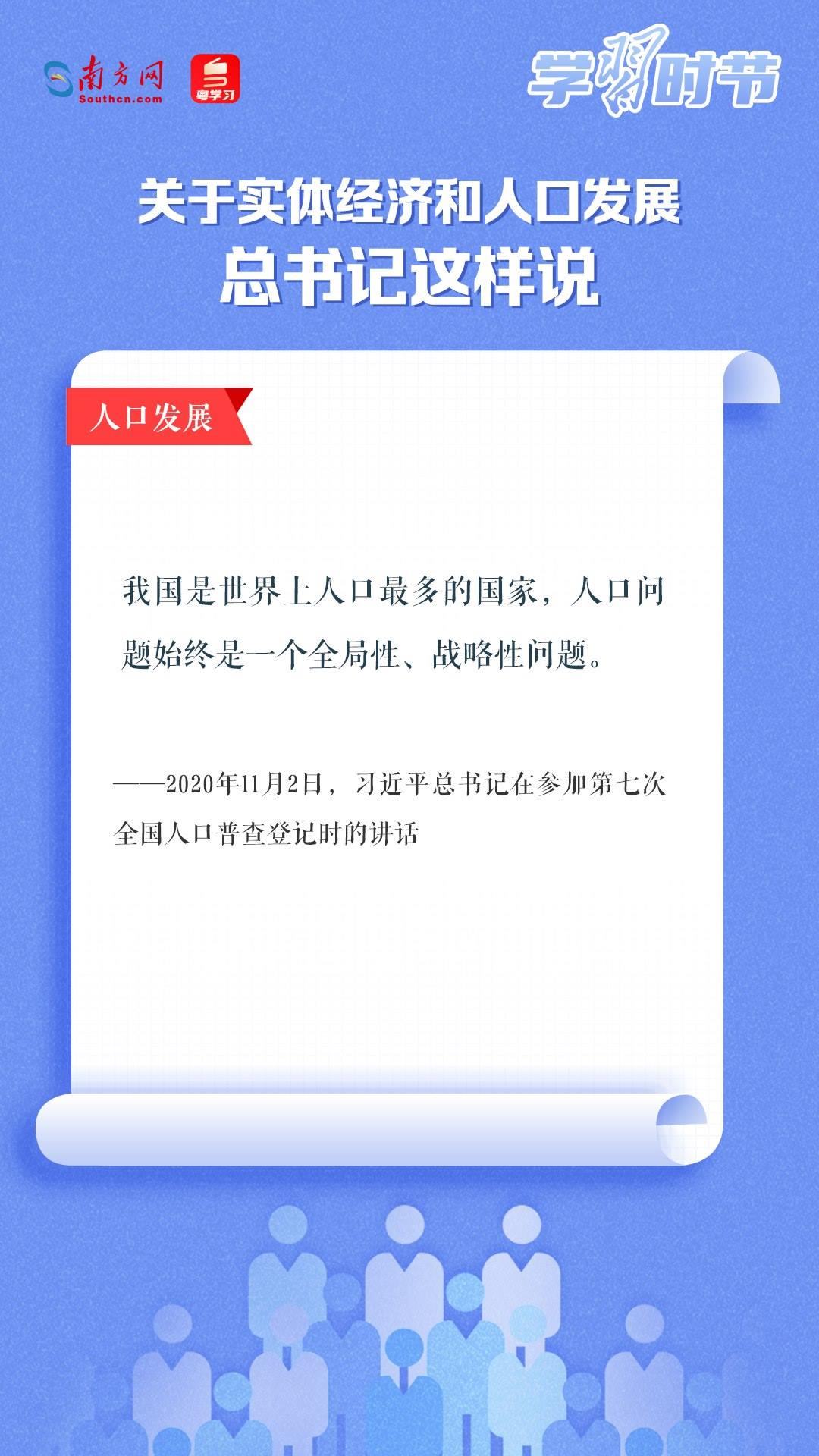 學習時節(jié)丨關于實體經(jīng)濟和人口發(fā)展，總書記這樣說