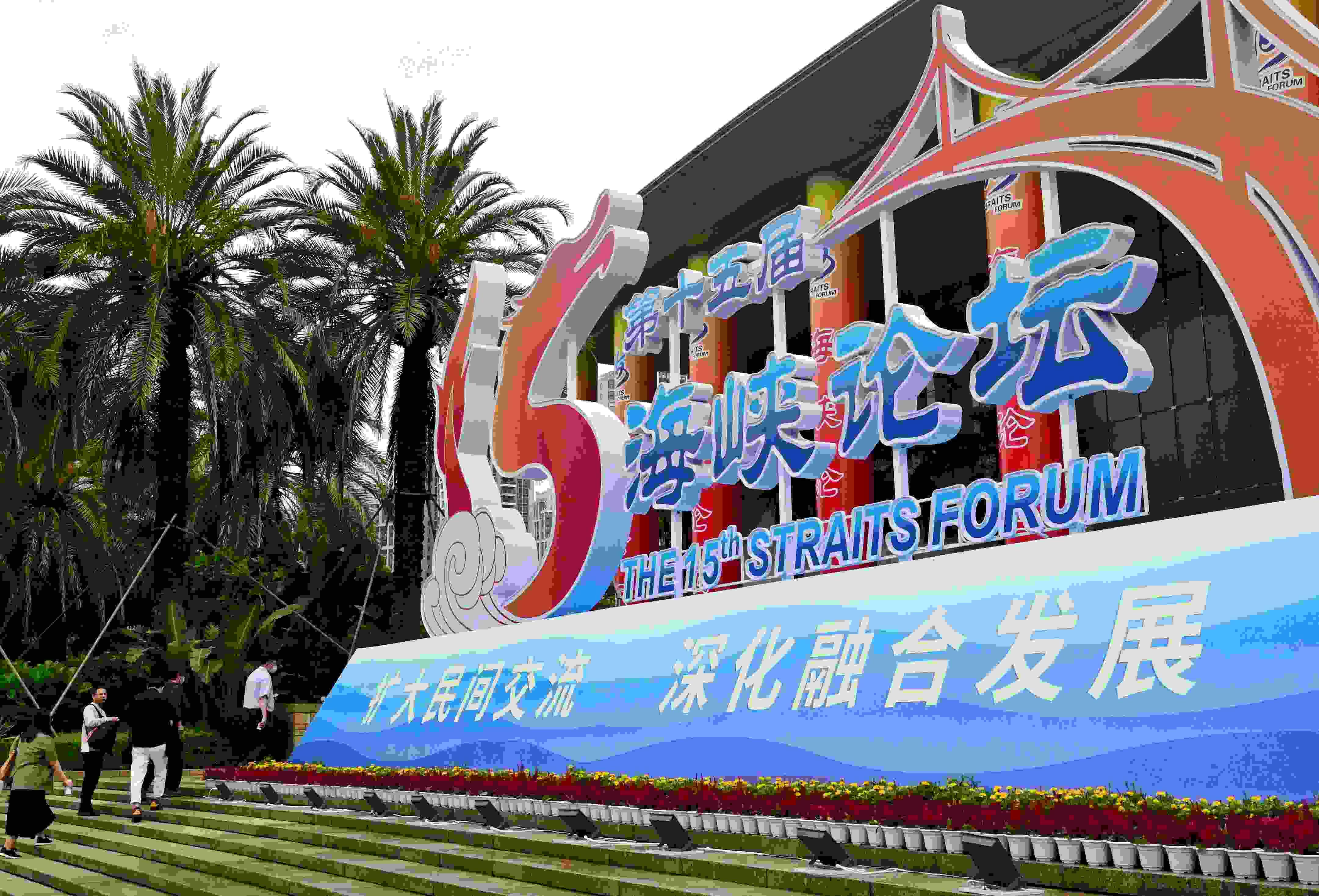 這是6月17日拍攝的第十五屆海峽論壇大會(huì)舉辦地外景。