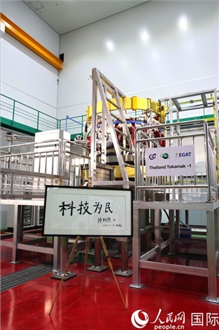 7月25日泰國(guó)首臺(tái)托卡馬克實(shí)驗(yàn)裝置TT-1啟動(dòng)，裝置旁邊專門(mén)擺放了詩(shī)琳通公主手寫(xiě)題字“科技為民”。 人民網(wǎng)記者 張矜若攝