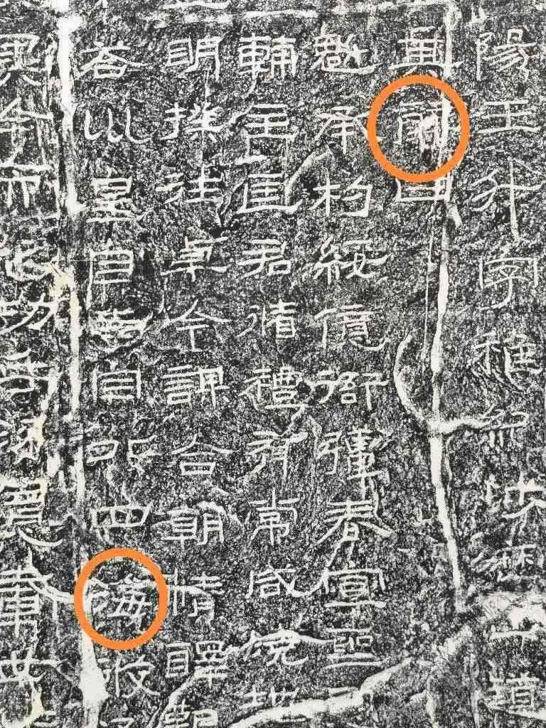 《石門(mén)頌》內(nèi)的“辭”“?！倍帧＃ㄙY料圖片）