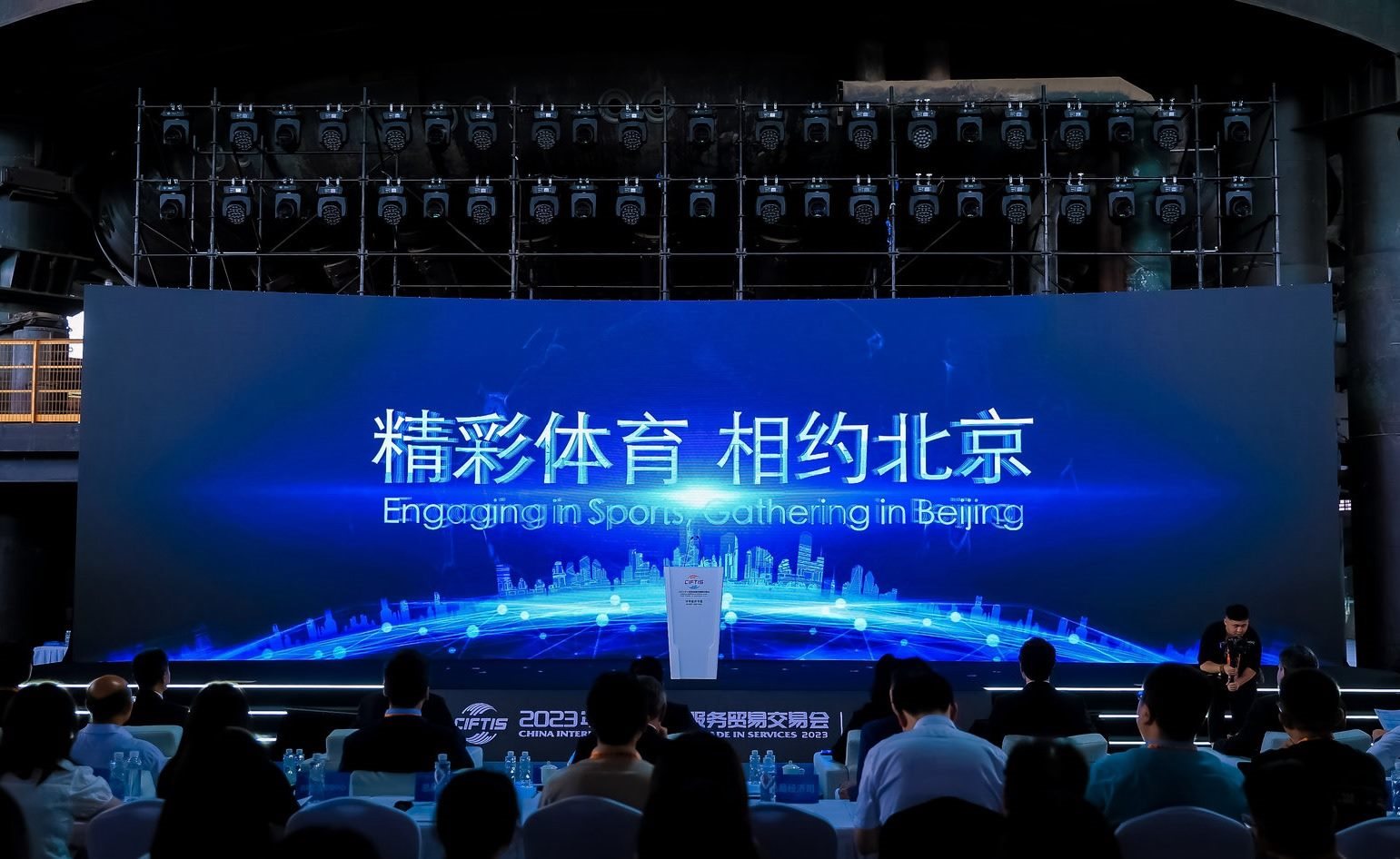 國際體育服務(wù)貿(mào)易發(fā)展大會(huì)暨服貿(mào)會(huì)體育服務(wù)專題主論壇現(xiàn)場(chǎng)。圖片來源：中國國際服務(wù)貿(mào)易交易會(huì)