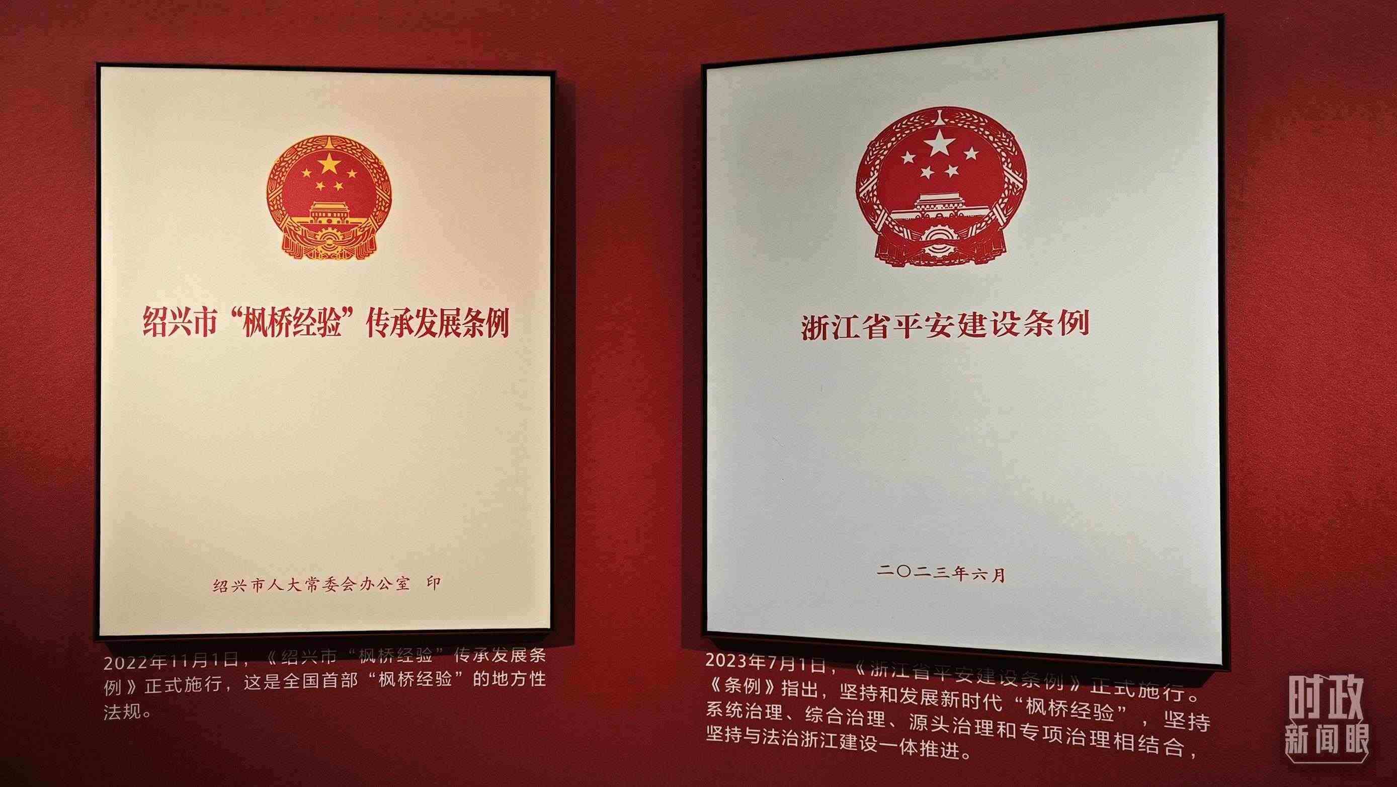 △楓橋經(jīng)驗(yàn)陳列館展示的當(dāng)?shù)叵嚓P(guān)條例。（總臺(tái)央視記者郁振一拍攝）