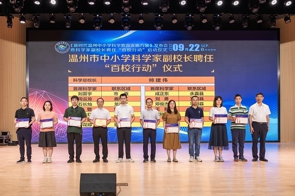 科學(xué)家副校長(zhǎng)聘任“百校行動(dòng)”啟動(dòng)儀式。溫州市教育局供圖
