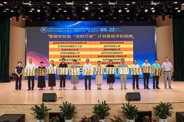  溫州市家庭實(shí)驗(yàn)室“百校萬(wàn)家”計(jì)劃基地學(xué)校授牌儀式。溫州市教育局供圖