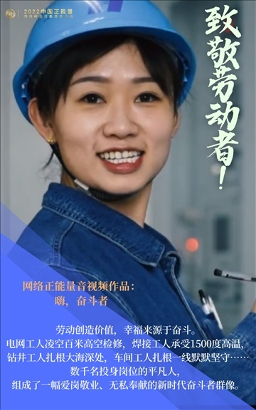 【海報】2022中國正能量：匯聚點點微光，照亮前行之路