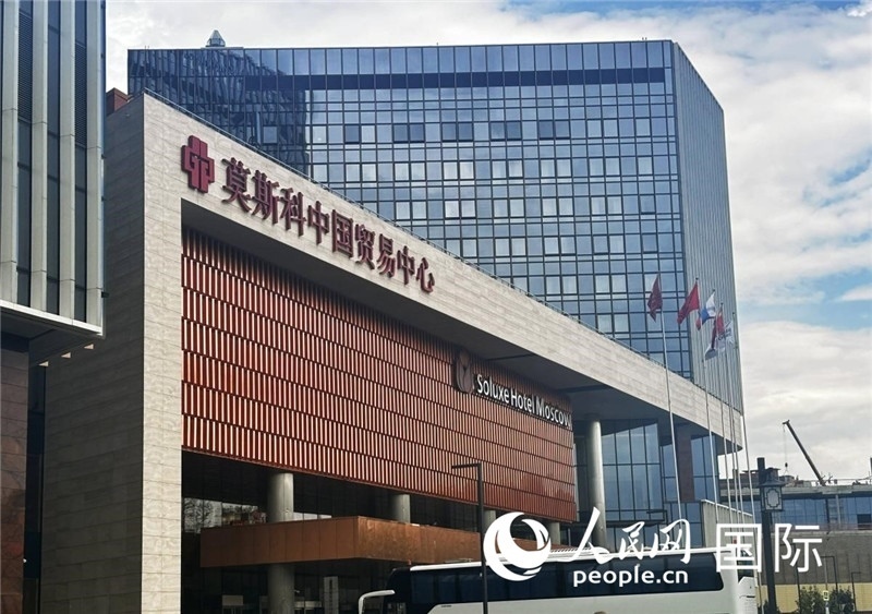 圖為莫斯科中國(guó)貿(mào)易中心。人民網(wǎng)記者 申佳平攝