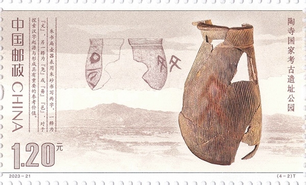 陶寺國家考古遺址公園（單枚）。國家文物局供圖