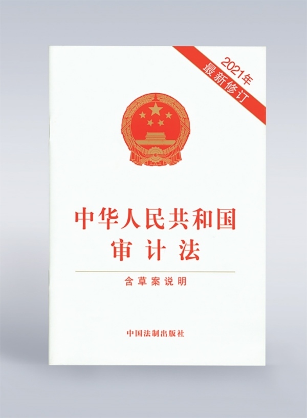 1994年，《中華人民共和國(guó)審計(jì)法》頒布，并在2006年、2021年進(jìn)行了兩次修訂。