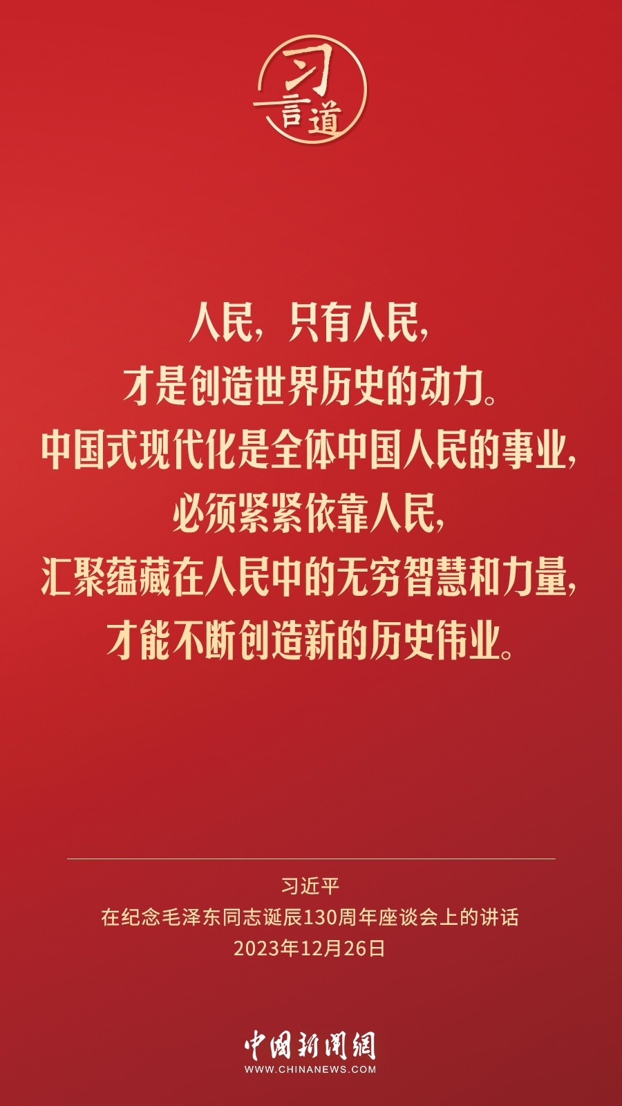 習(xí)言道｜人民，只有人民，才是創(chuàng)造世界歷史的動(dòng)力