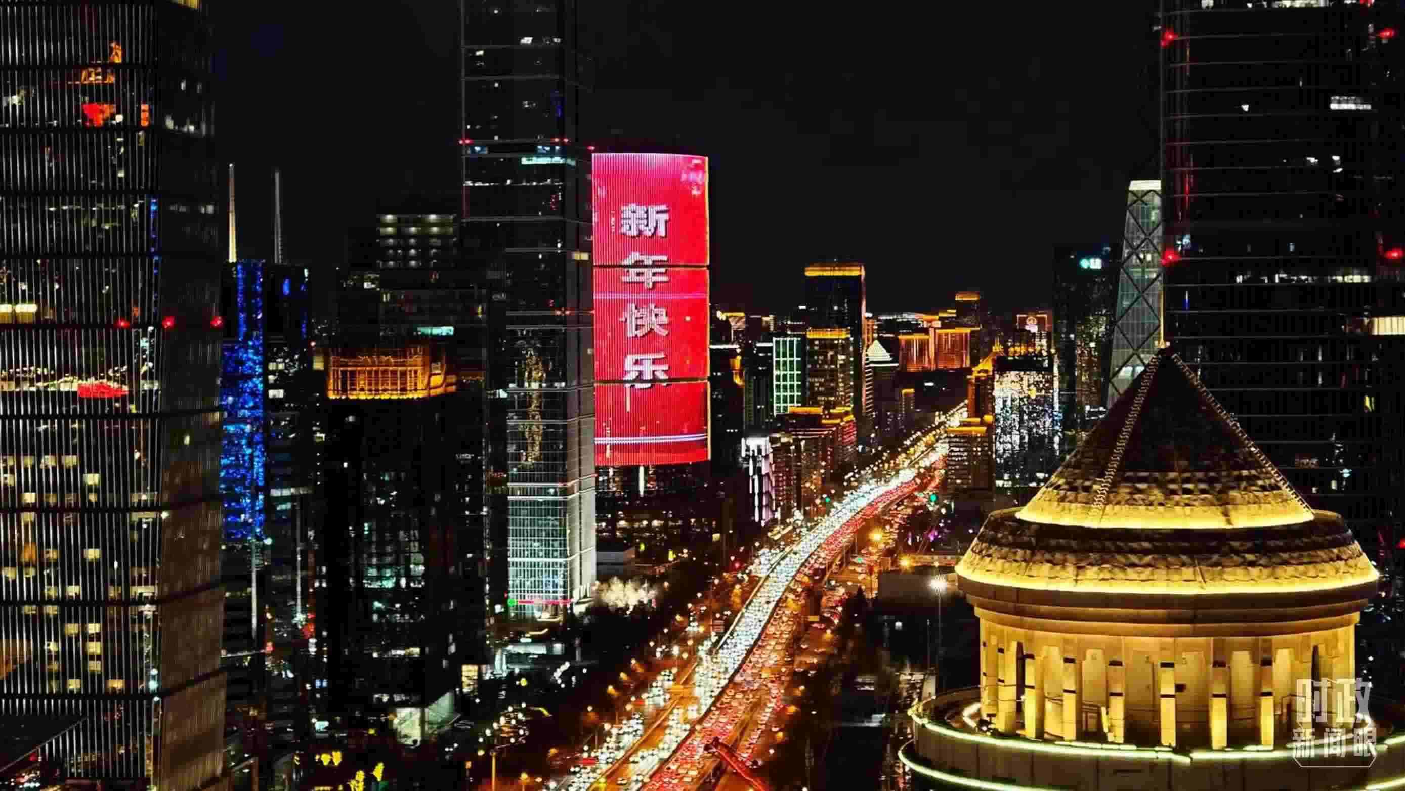 △2023年12月31日，北京CBD商圈。（總臺央視記者鐘信偉拍攝）