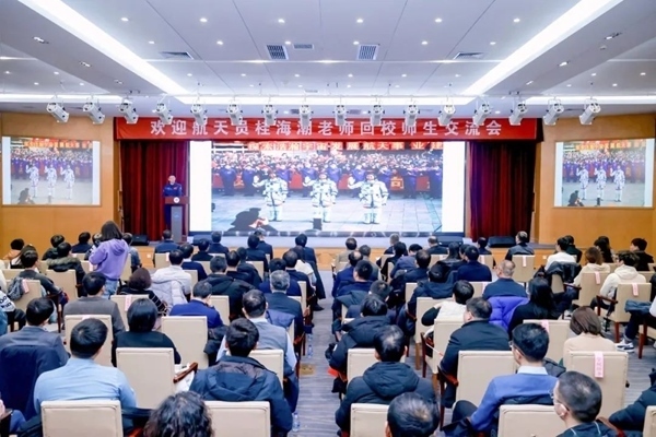 航天員桂海潮老師回校師生交流會現(xiàn)場。北京航空航天大學供圖