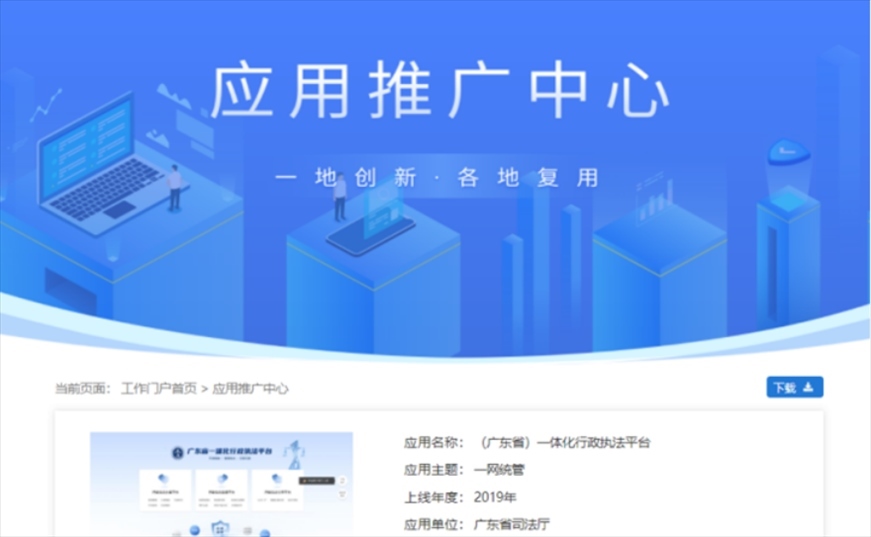 “粵執(zhí)法”獲得國家政務(wù)服務(wù)平臺展示推介。