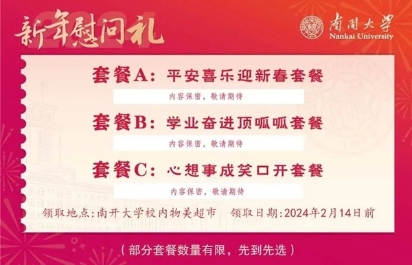 南開大學推出美食暖胃餐券。校方供圖