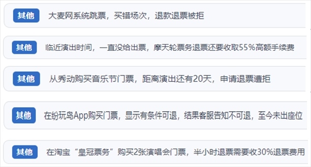 “人民投訴”用戶吐槽“一刀切”不退票、平臺(tái)跳票、“早鳥票”欺詐等線上演出票務(wù)不規(guī)范現(xiàn)象。（“人民投訴”平臺(tái)截圖）