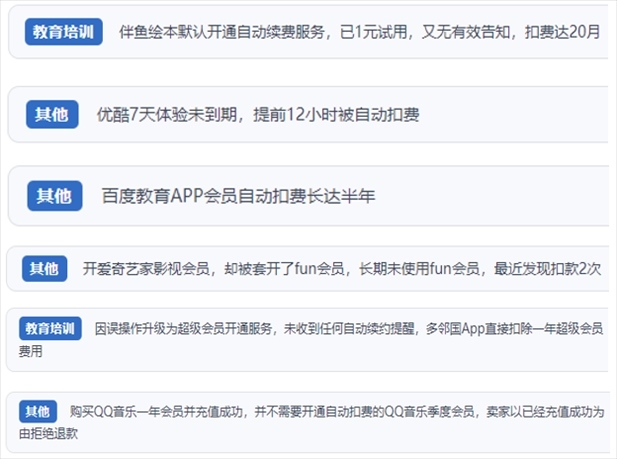 “人民投訴”用戶投訴部分App未征得用戶同意擅自開啟自動(dòng)扣續(xù)費(fèi)、以免費(fèi)試用誘導(dǎo)充值、私自為用戶套開會(huì)員等侵權(quán)行為。（“人民投訴”平臺(tái)截圖）