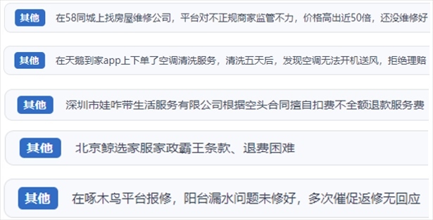 “人民投訴”用戶反映家政、防水補(bǔ)漏維修、家電清洗等上門服務(wù)中出現(xiàn)的質(zhì)量問題以及平臺(tái)監(jiān)管缺失的情況。（“人民投訴”平臺(tái)截圖）