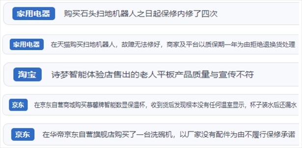 “人民投訴”用戶投訴掃地機(jī)、洗地機(jī)、洗碗機(jī)、老人平板電腦等智能生活產(chǎn)品質(zhì)量及售后問題。（“人民投訴”平臺(tái)截圖）