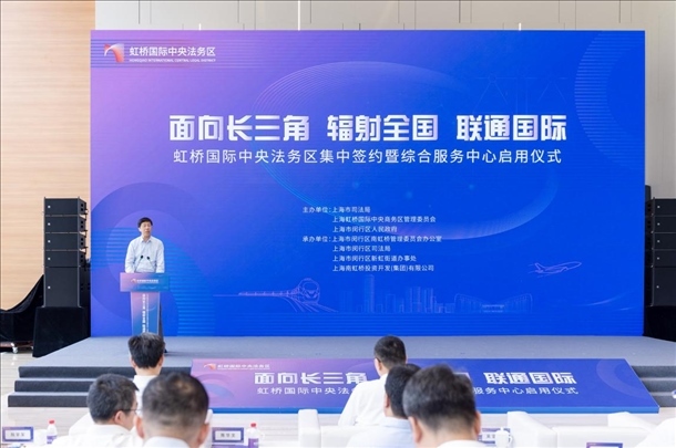 虹橋國際中央法務(wù)區(qū)集中簽約暨綜合服務(wù)中心啟用儀式順利舉行。上海市司法局供圖
