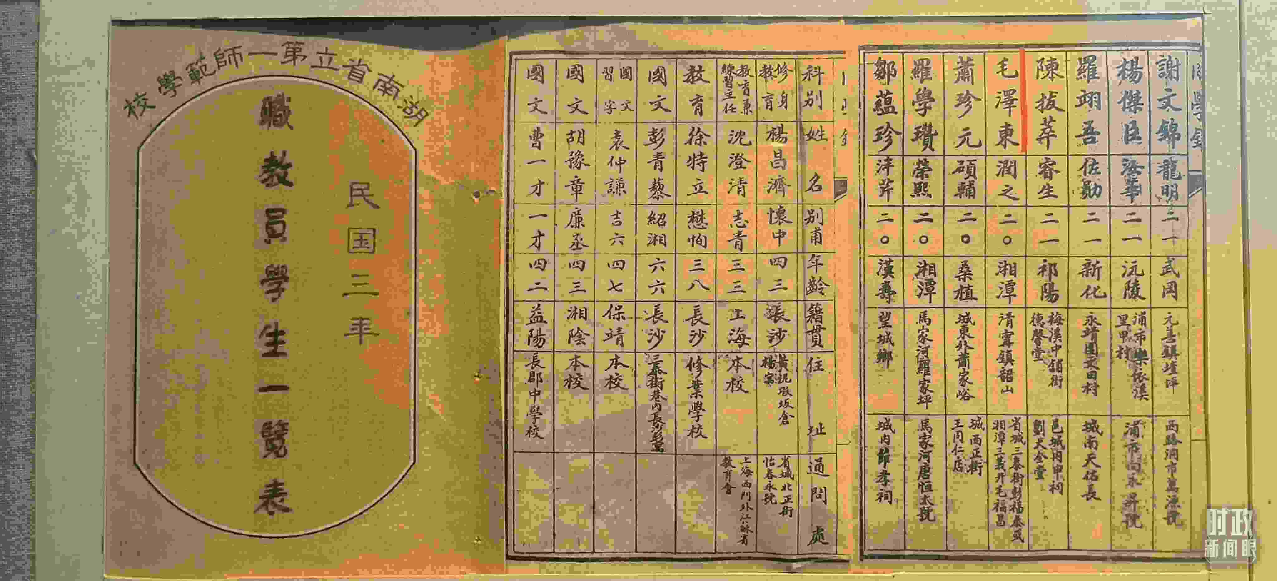 △1914年湖南公立第一師范學(xué)校教職員學(xué)生一覽表。（總臺(tái)央視記者范凱拍攝）