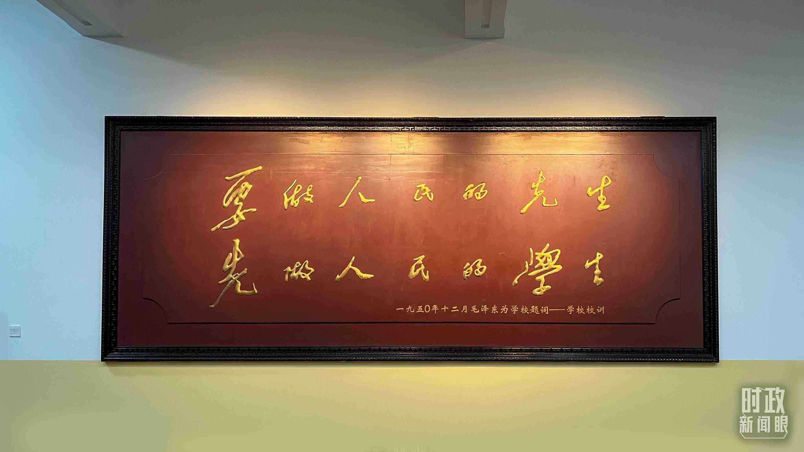 △毛澤東同志1950年為母校的題詞。（總臺(tái)央視記者覃思拍攝）