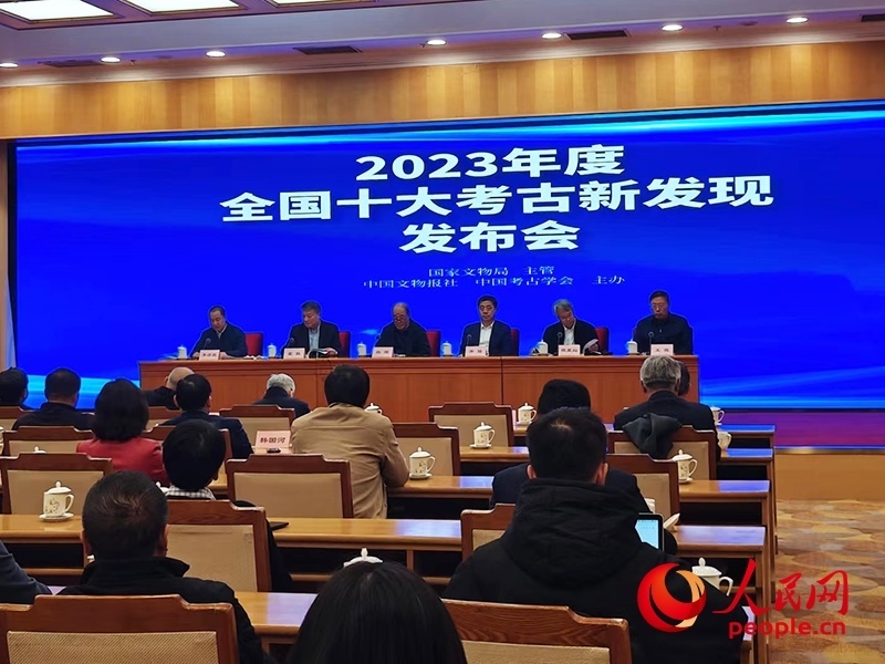 2023年度全國十大考古新發(fā)現(xiàn)發(fā)布會(huì)現(xiàn)場。人民網(wǎng)記者 韋衍行攝