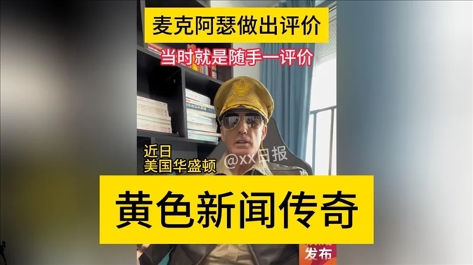 “秦朗丟作業(yè)”確系編造，網紅道歉！新黃色新聞泛濫很危險