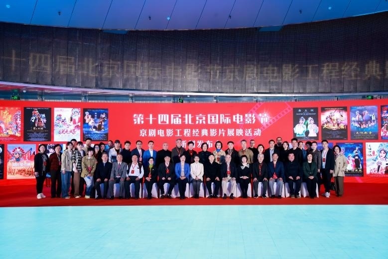 第十四屆北京國(guó)際電影節(jié)京劇電影工程經(jīng)典影片展映活動(dòng)新聞發(fā)布會(huì)現(xiàn)場(chǎng)。主辦方供圖