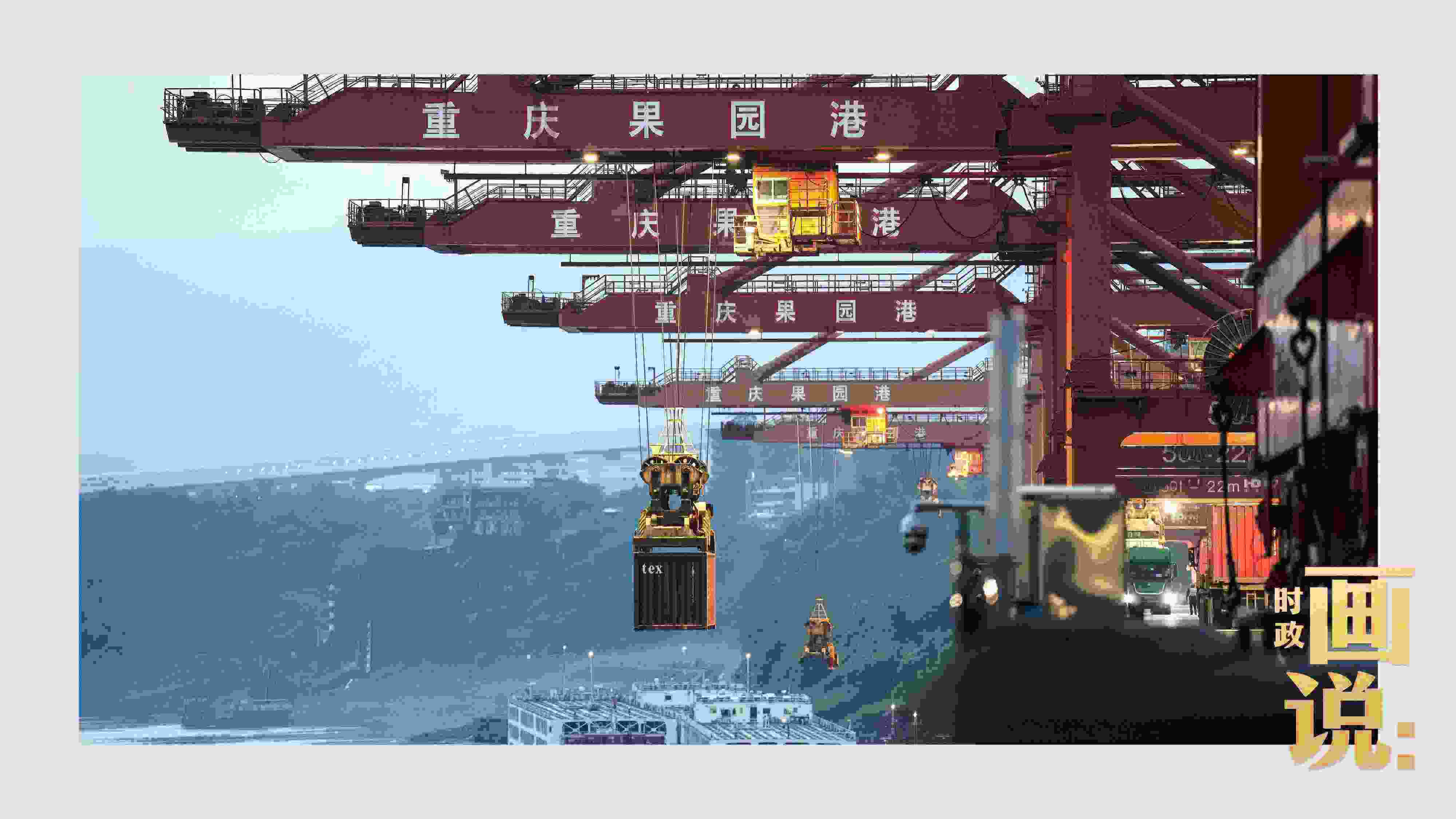 △果園港沿江碼頭平臺(tái)上，大型岸橋正在向滾裝輪上裝載貨柜。兩江新區(qū)，重慶。