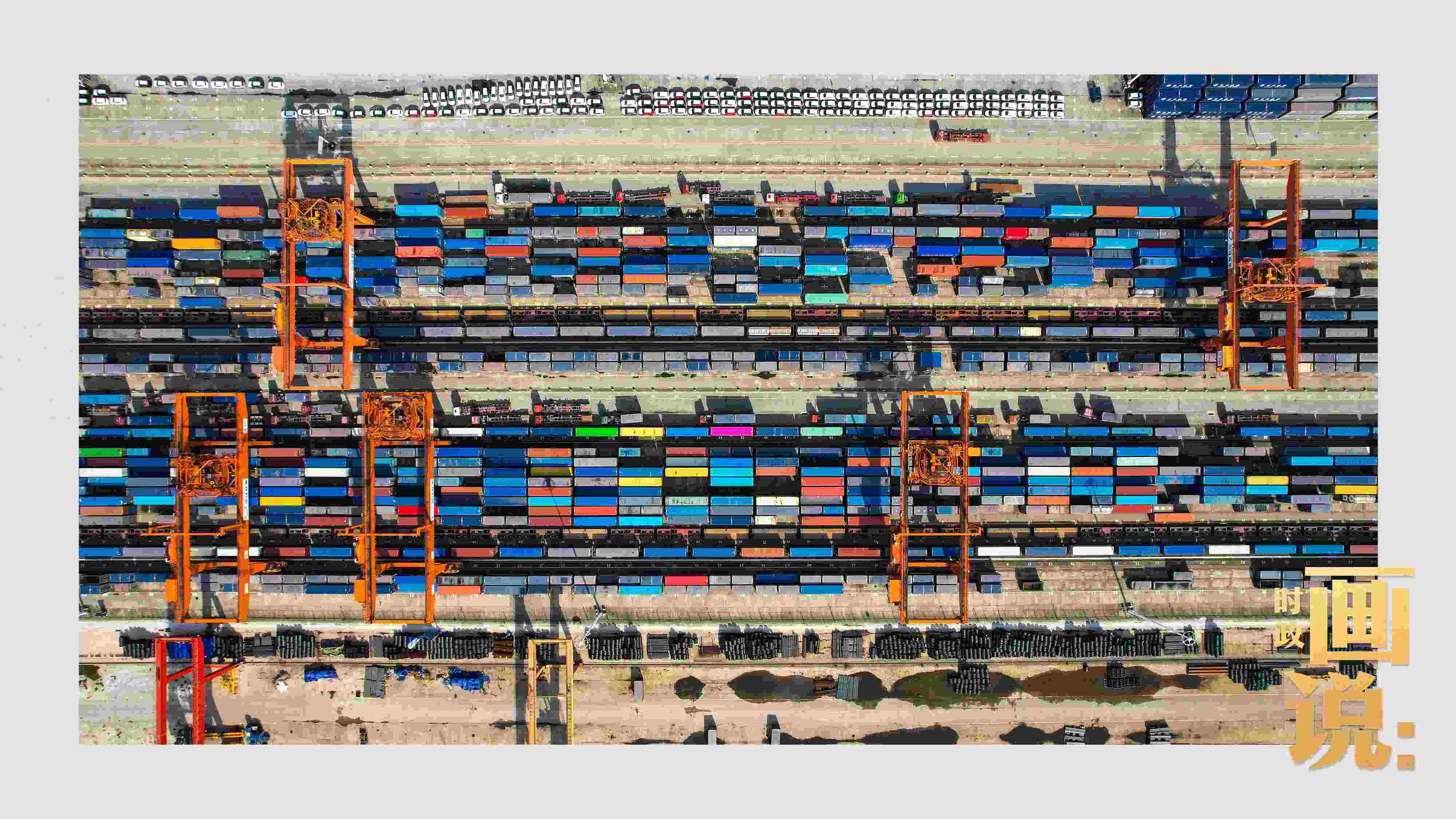 △重慶國際物流樞紐園區(qū)內(nèi)，滿載貨物的鐵路集裝箱等待起運(yùn)。團(tuán)結(jié)村，沙坪壩。