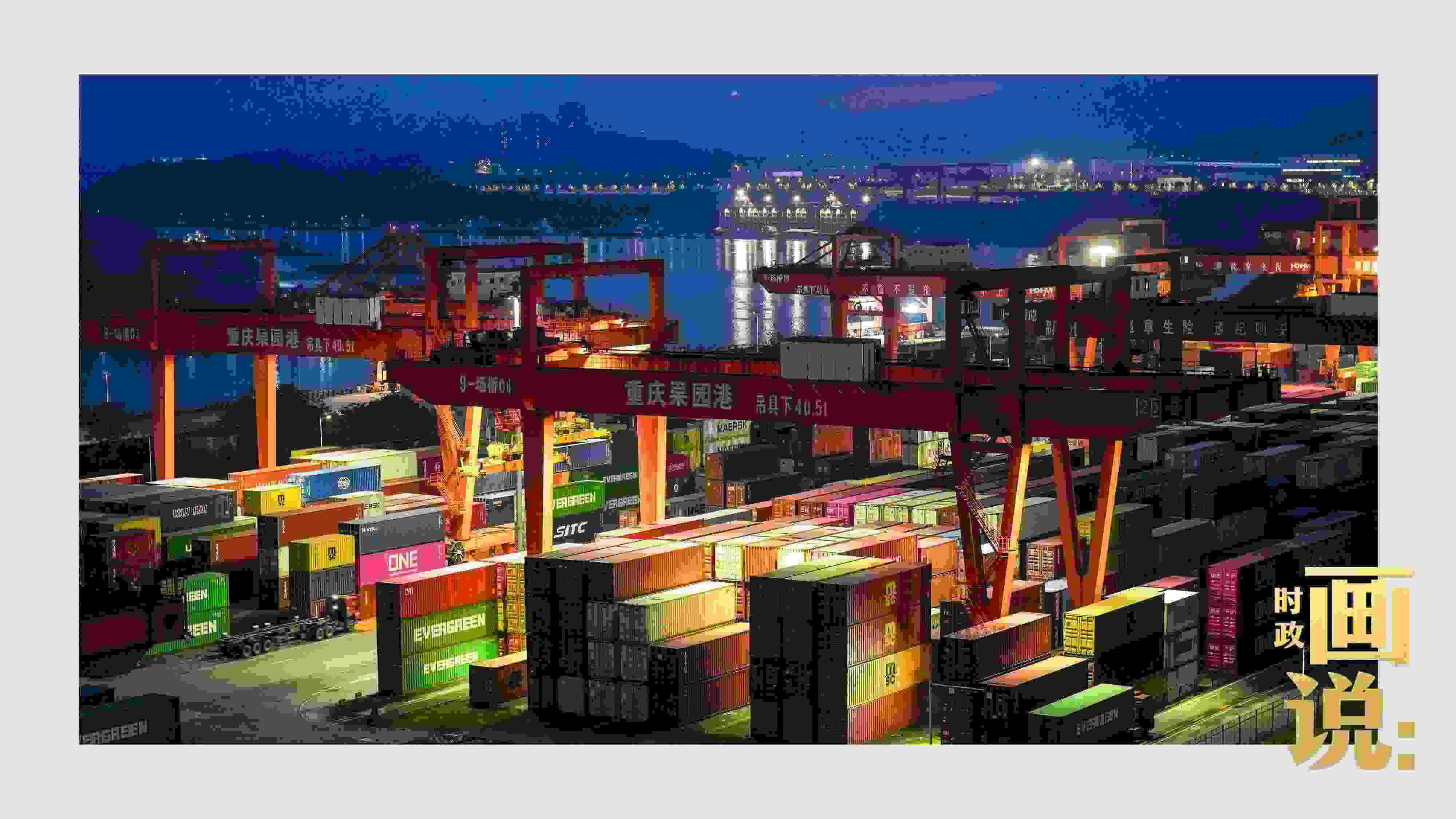 △入夜時(shí)分，果園港沿江碼頭平臺(tái)依然燈火通明，一派繁忙。