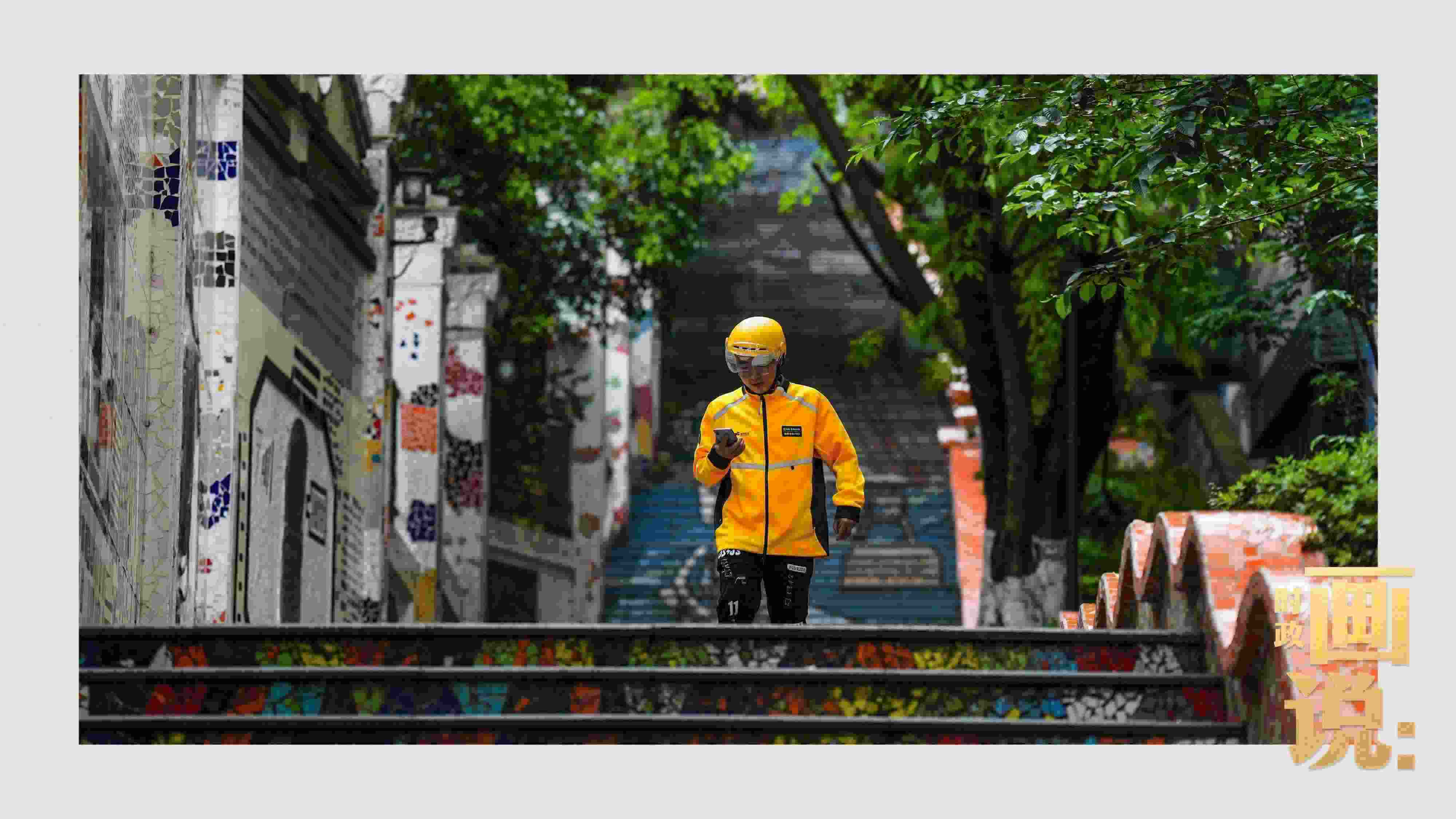 △棗子嵐埡正街，急匆匆的快遞“小哥”跑過五彩瓷磚臺(tái)階。