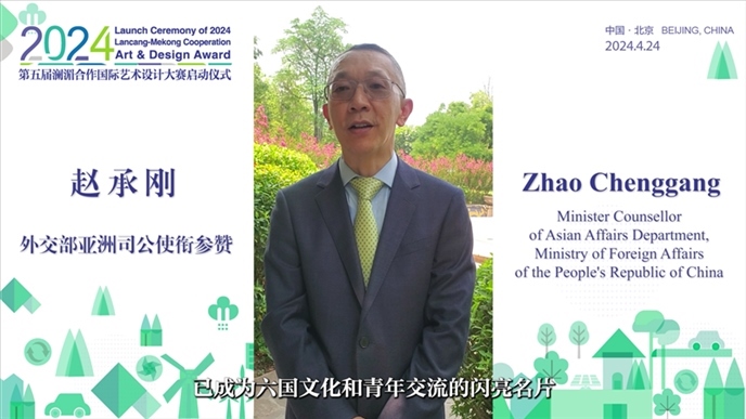 外交部亞洲司公使銜參贊趙承剛在2024第五屆瀾湄合作國際藝術(shù)設(shè)計(jì)大賽啟動儀式上做視頻致辭。主辦方供圖