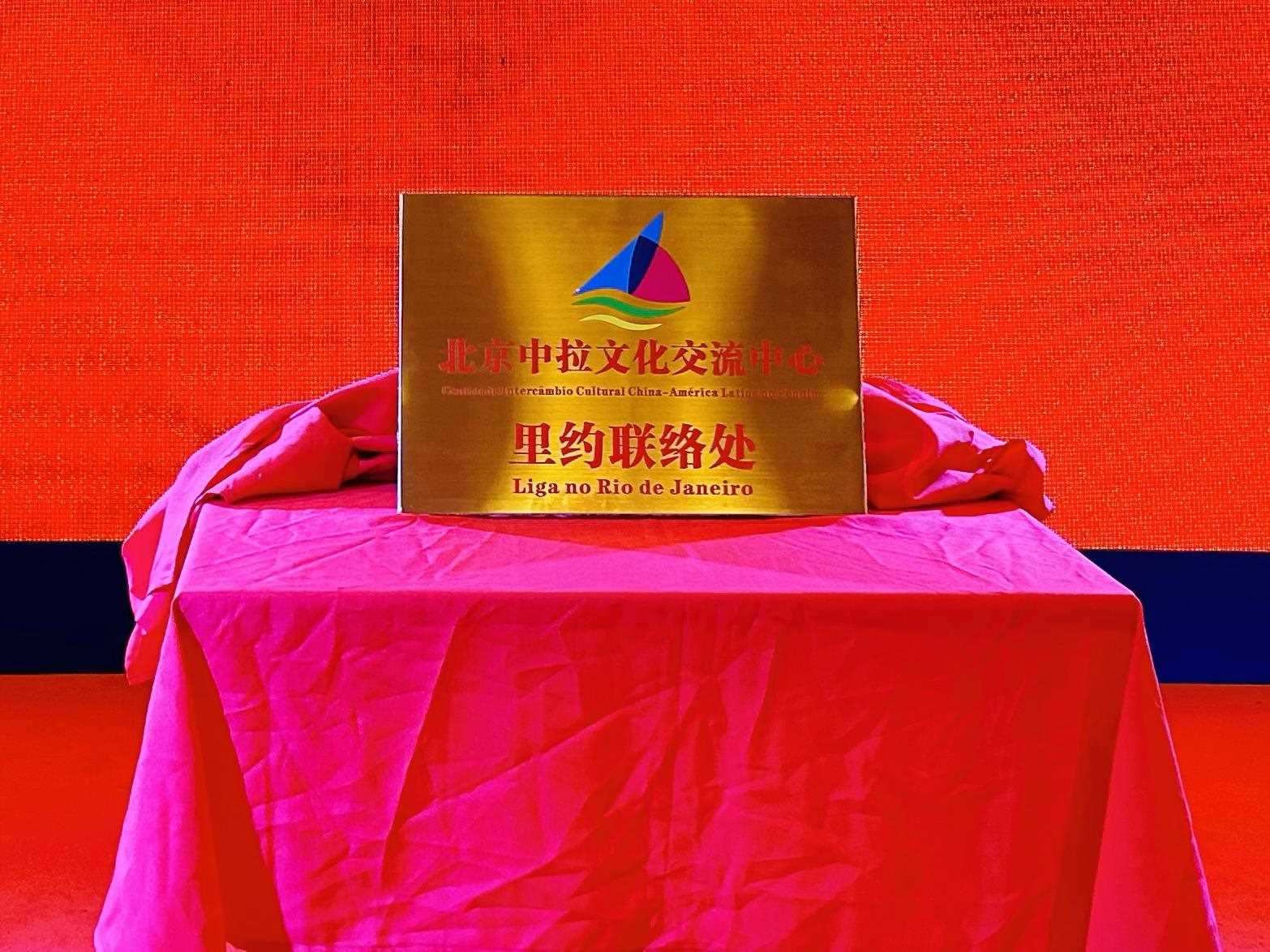 當?shù)貢r間6月3日，北京中拉文化交流中心巴西里約熱內(nèi)盧聯(lián)絡處揭牌儀式在巴西華人文化交流協(xié)會會館舉行。巴西華人文化交流協(xié)會供圖