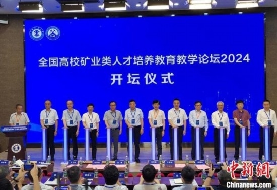 全國(guó)高校礦業(yè)類人才培養(yǎng)教育教學(xué)論壇開(kāi)壇儀式。朱志庚攝