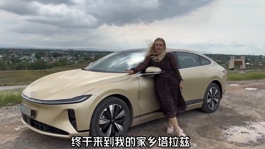 視頻中，納塔利婭開著“中國智造”回到家鄉(xiāng)。