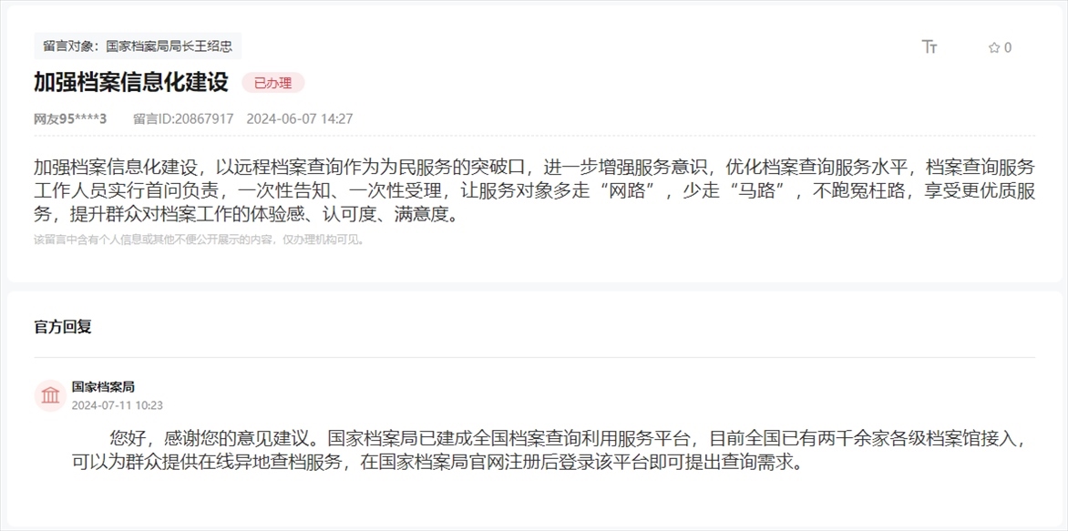 國(guó)家檔案局通過(guò)人民網(wǎng)“領(lǐng)導(dǎo)留言板”回復(fù)網(wǎng)友。