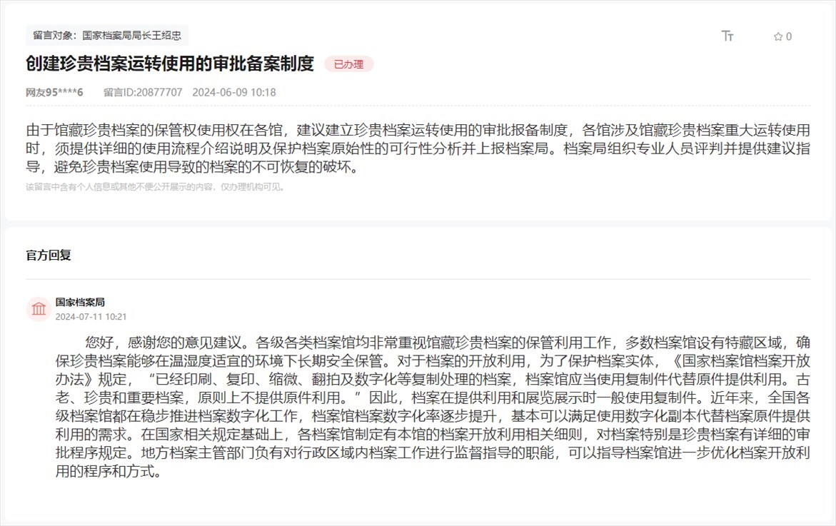 國(guó)家檔案局通過(guò)人民網(wǎng)“領(lǐng)導(dǎo)留言板”回復(fù)網(wǎng)友。