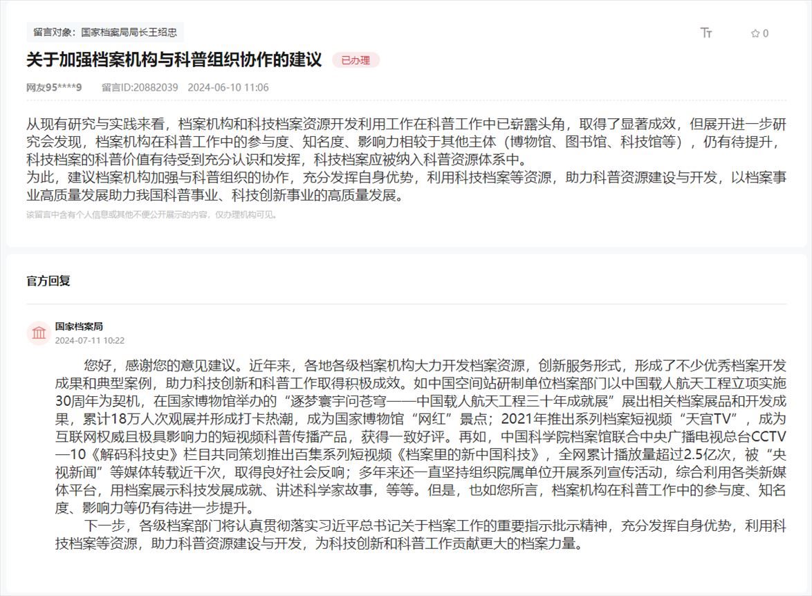 國(guó)家檔案局通過(guò)人民網(wǎng)“領(lǐng)導(dǎo)留言板”回復(fù)網(wǎng)友。