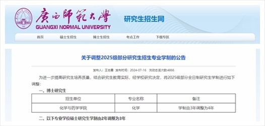 截圖來源：廣西師范大學(xué)研究生招生網(wǎng)