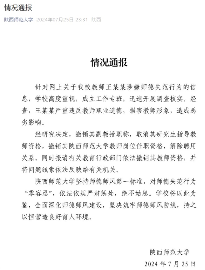 通報截圖。來源：陜西師范大學(xué)官方微信