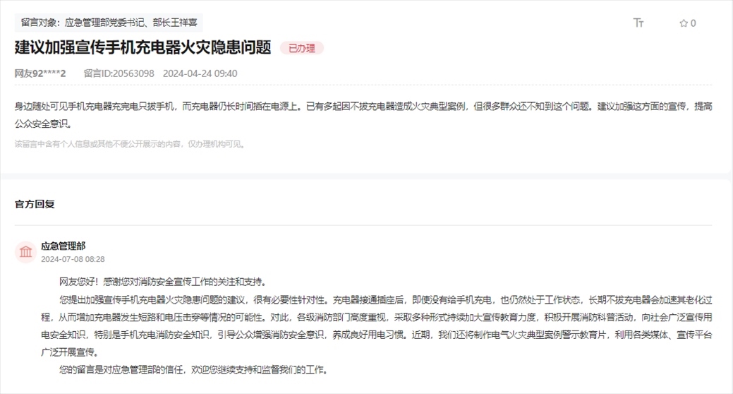 應(yīng)急管理部通過人民網(wǎng)“領(lǐng)導(dǎo)留言板”回復(fù)網(wǎng)友。