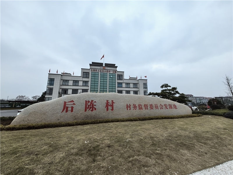 2024年2月27日，浙江省金華市武義縣后陳村村委大樓。