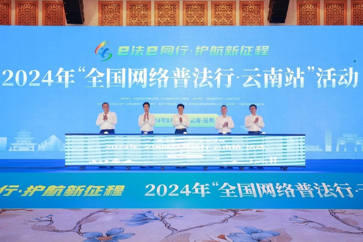 2024年“全國網(wǎng)絡(luò)普法行·云南站”活動在昆明啟動。主辦方供圖