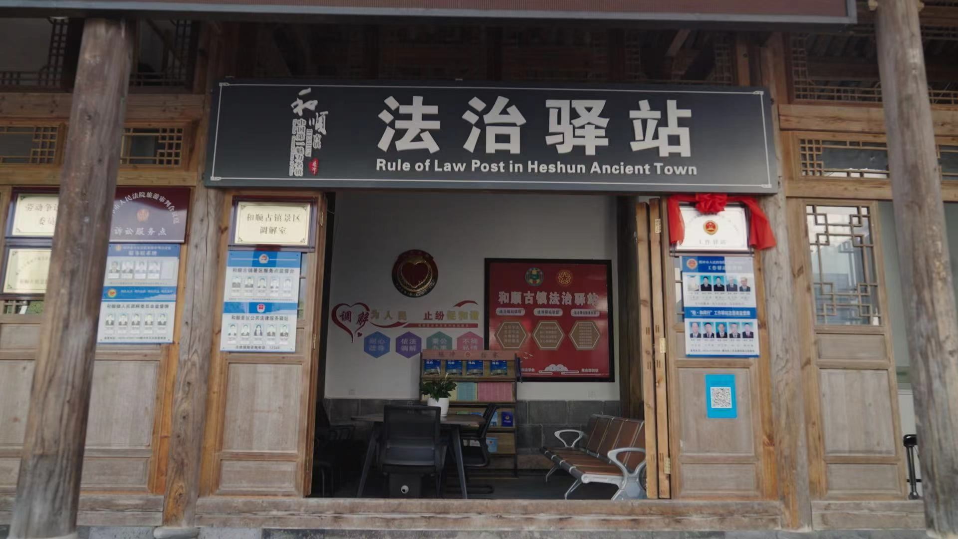 和順古鎮(zhèn)法治驛站。王竣彥攝