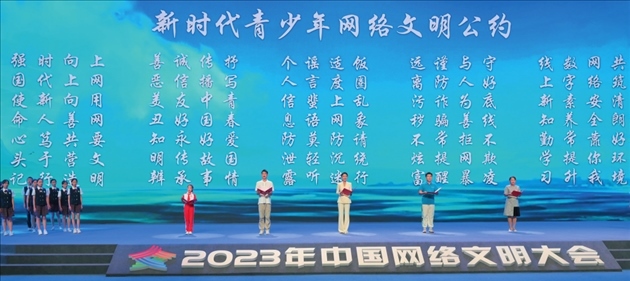 △2023年中國網(wǎng)絡(luò)文明大會主論壇發(fā)布《新時代青少年網(wǎng)絡(luò)文明公約》。
