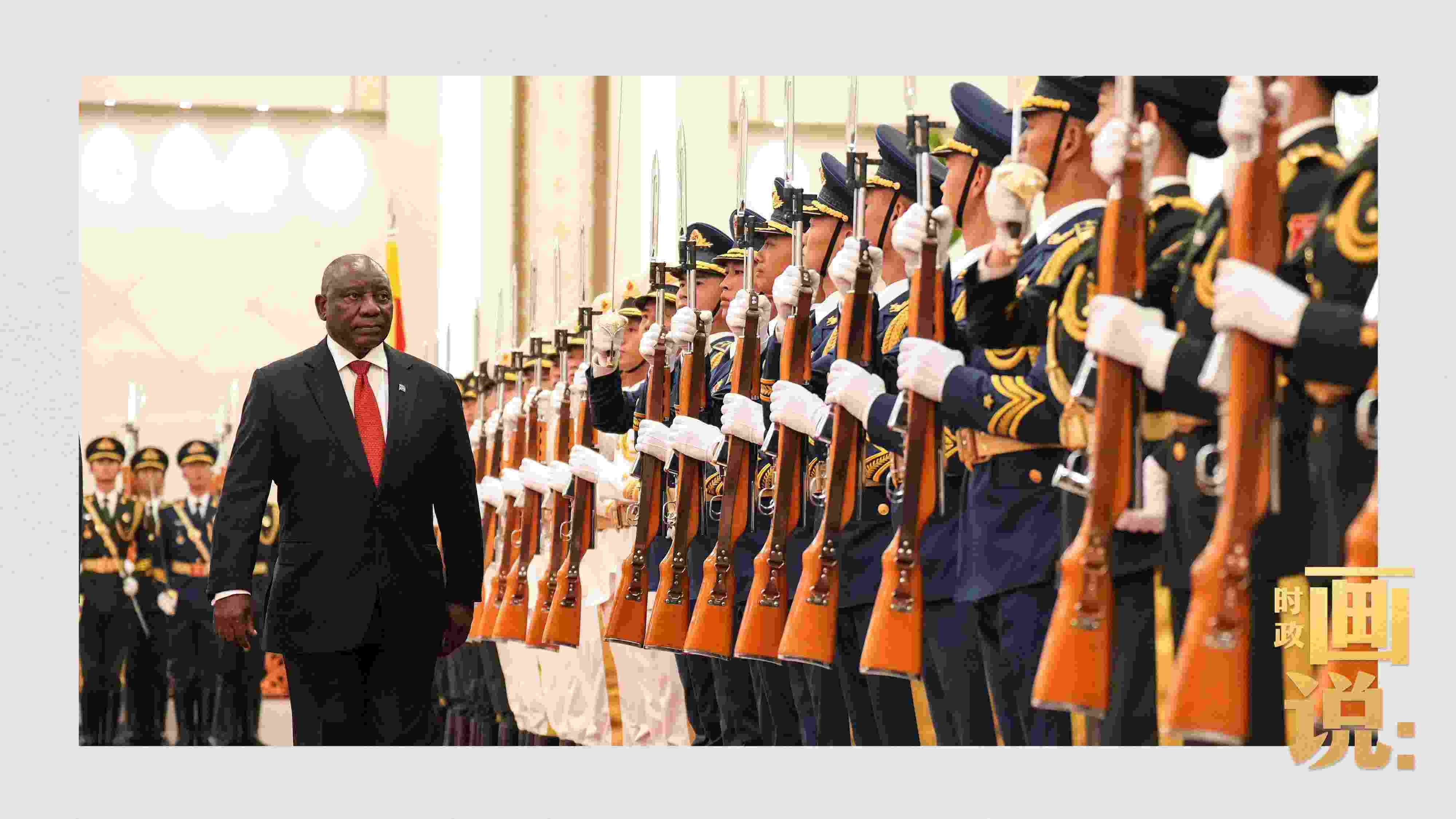 △南非總統(tǒng)拉馬福薩檢閱中國(guó)人民解放軍三軍儀仗隊(duì)。