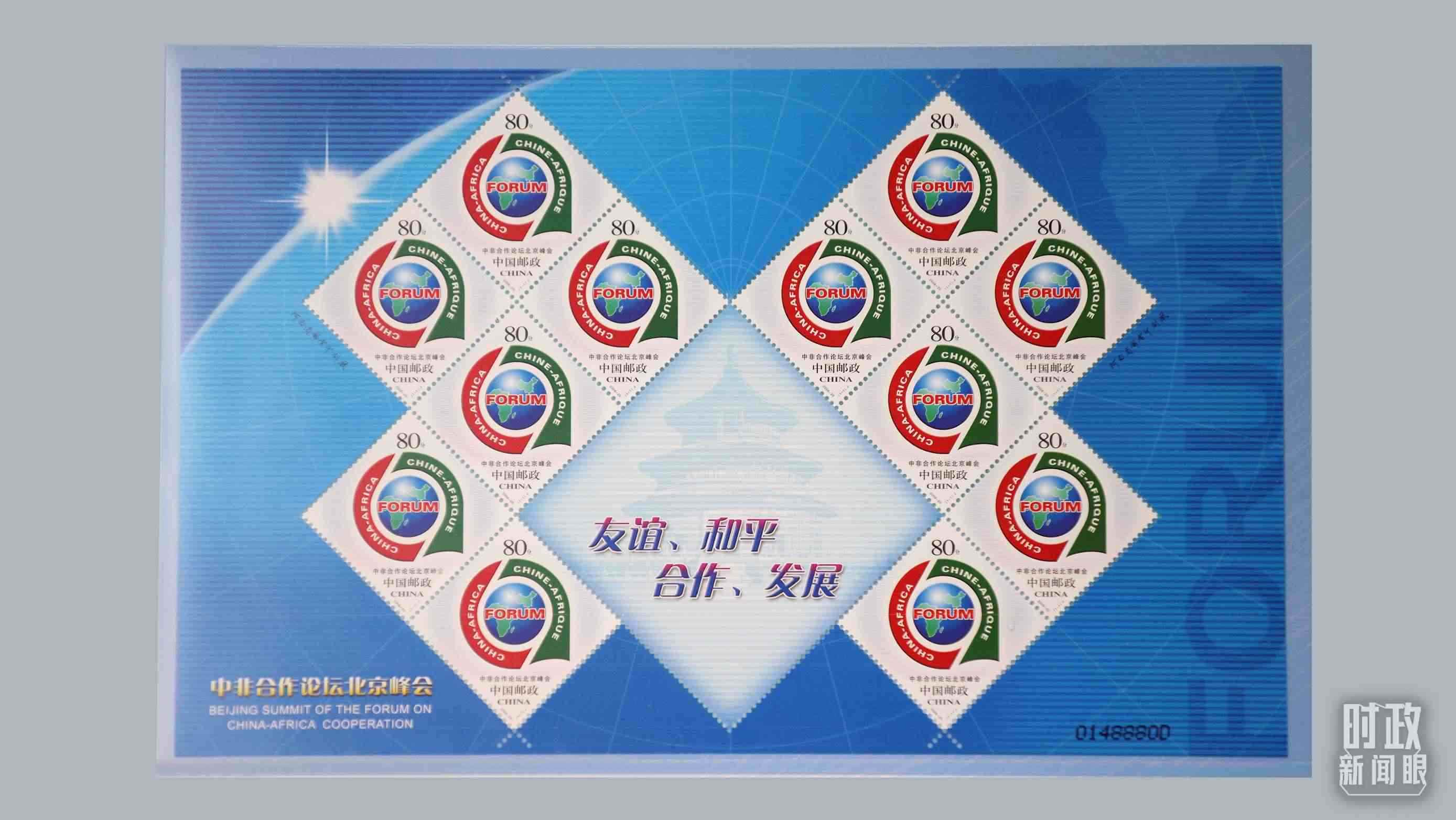  △中非合作論壇北京峰會郵票。（總臺央視記者魏幫軍拍攝）
